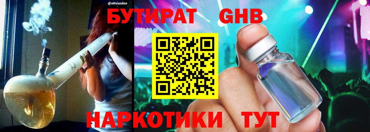 БУТИРАТ  Вход с VPN  Черемхово  БУТИРАТ бутандиол 